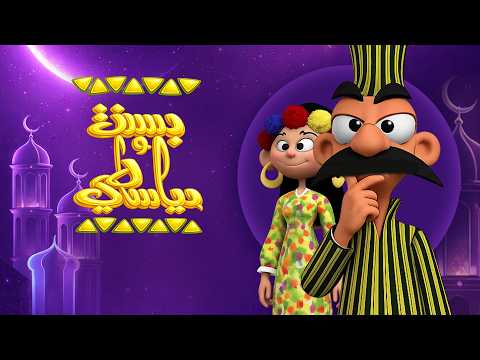 بث مباشر مجمع م حلقات من بسنت ودياسطي وأجمل ذكريات رمضان