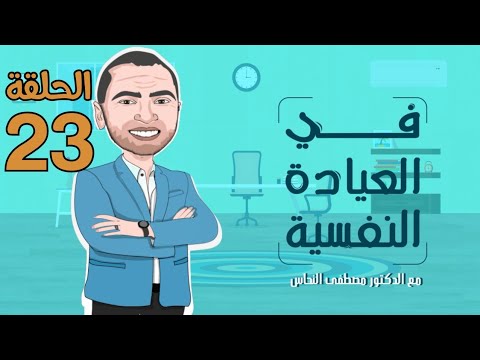 مش عارفه ازاي أنساه وأرجع أعيش عادى في العيادة النفسية رمضان 2019