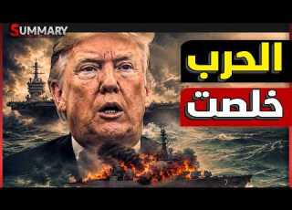  ترامب ينسحب من حرب إيران بشكل نهائي الصين وإيران تخرجان بنفوذ أقوى والخليج يدفع الثمن