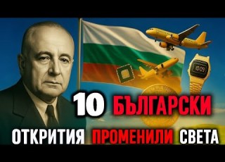  ТОП 10 БЪЛГАРСКИ ОТКРИТИЯ ПРОМЕНИЛИ СВЕТА