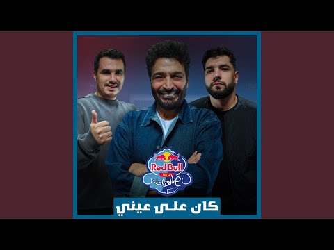 Kan 3ala 3eny Red Bull Mazzika Salonat