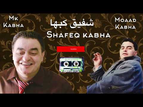 شفيق كبها دبكة اكشن نار Shafeq Kabha Dabkka Naar