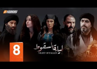 مسلسل ليلة السقوط الحلقة 8