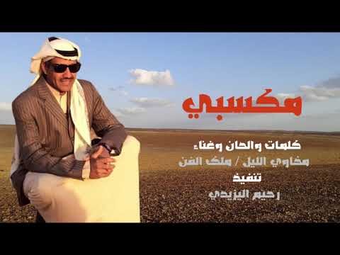 مكسبي يا مسندي حفظ العبادة غناء الفنان خالد عبدالرحمن