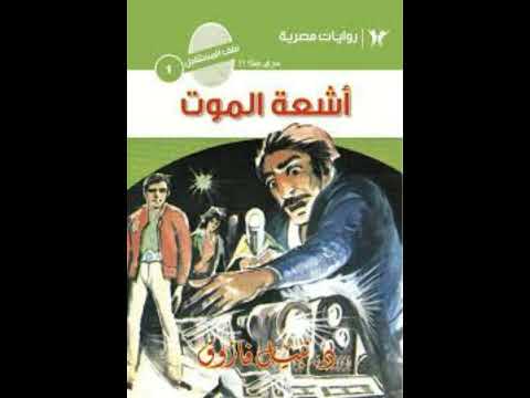 سلسله ملف المستقبل العد رقم 1 اشعه الموت للدكتور نپل فاروق