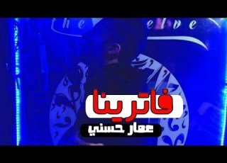 عمار حسني فاترينا