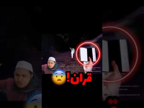 كان يلعب ووصل مرحلة فيها قران في اللعبة صدمة