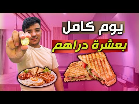 تحدي يوم كامل ب 10 دراهم اشنو قدرت نشري بيها