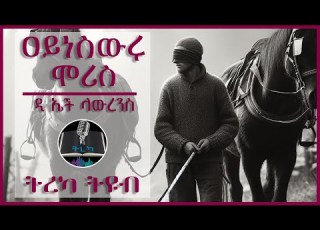 ትረካ ዐይነ ስዉሩ ሞሪስ ዲ ኤች ላውረንስ Amharic Audiobook Ethiopia 2024 Tereka