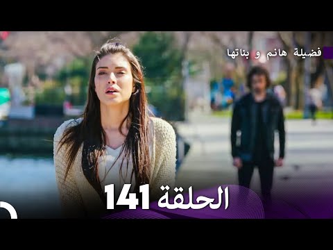 فضيلة هانم و بناتها الحلقة 141 Arabic Dubbed
