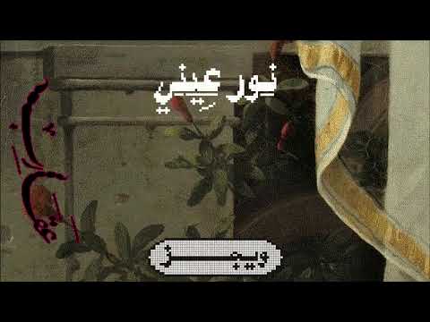 Wegz Noor Ainy Ft HamoodAlsamma ويجز نور عيني مع حمود السمه