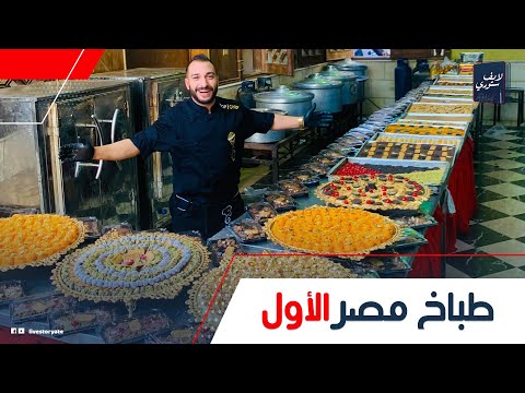 بياخد نص مليون جنيه فى الفرح حكاية الشيف علاء السمكري أشهر طباخ أفراح بيشتغل معاه 100 شيف