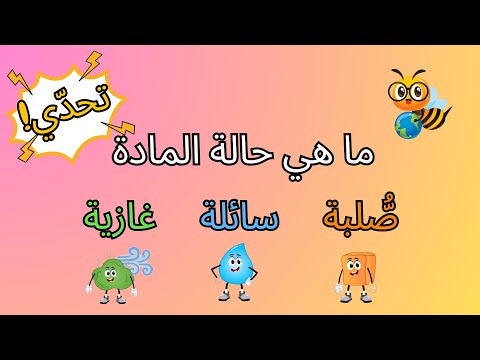 تحدي حالات المادة