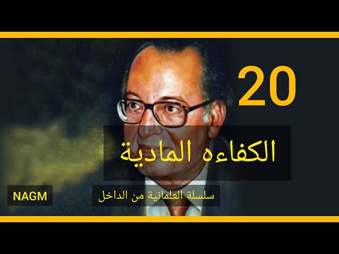 20 الكفاءة المادية عبدالوهاب المسيري