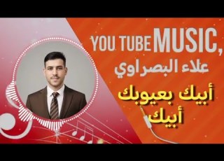 أبيك بعيوبك أبيك علاء البصراوي Alaa Al Basrawi