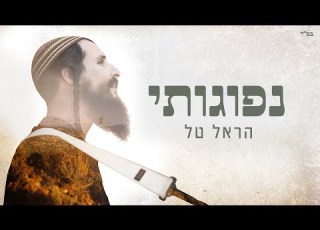 נפוגותי קליפ מילים הראל טל Nefugoti Harel Tal