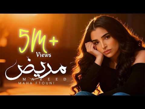 Maha Ftouni Mareed Official Lyric Video مهى فتوني مريض