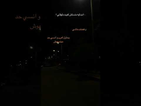 وفضلت ماشي بحاول اهرب وانسي حد مبنسهوش