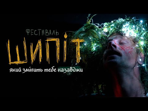 ШИПІТ Фестиваль який змінить тебе