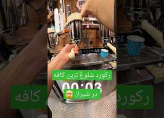  رکورد شلوغ ترین کافه در شیراز