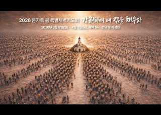 중문교회ㅣ2026 온가족 봄 특별 새벽기도회ㅣ김요한 목사 2026 03 24 화