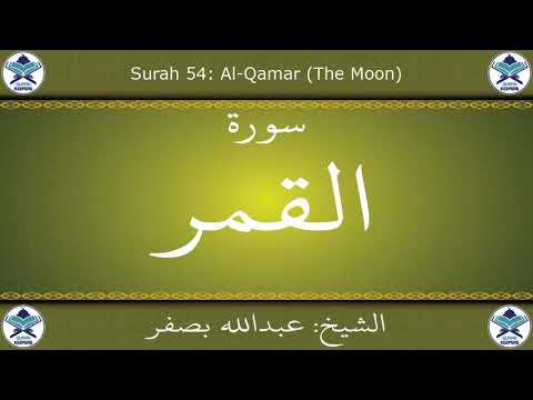 القرآن الكريم بصوت عبدالله بصفر سورة القمر القرآن الكريم بصوت عبدالله بصفر سورة القمر
