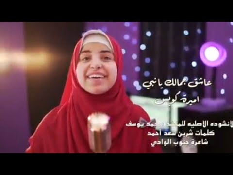 أميرة كويس عاشق جمالك يا نبي