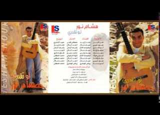 هــشـــام نــــور عــيــون حــبــيــبى توزيع هشام نياز مـن الـبـومـه الـرابع لـو تـقــدرى