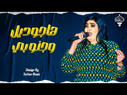 مجاهدة الراشدين هاجو ديل وجنو بي New 2025 جديد الأغاني السودانية Sudanese Song مجاهدة الراشدين هاجو ديل وجنو بي New 2025 جديد الأغاني السودانية Sudanese Song