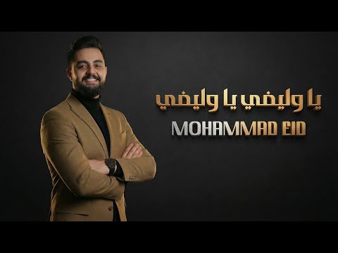 محمد عيد 2026 يا وليفي يا وليفي معاود عالضيعة Mohammad Eid