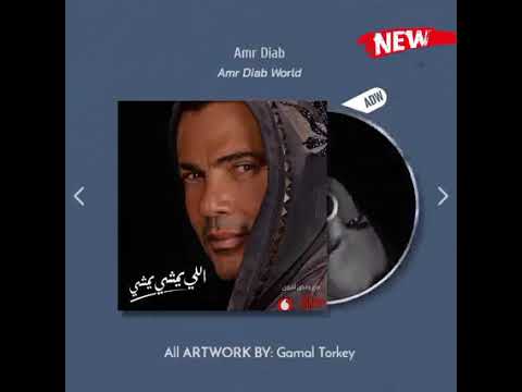 اللي يمشي يمشي عمرو دياب النسخة الاصلية