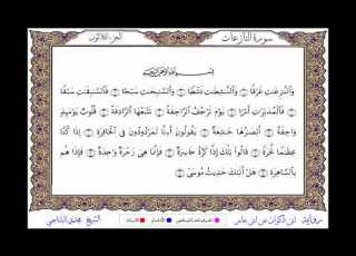  سورة النازعات من المصحف المرتل المصور برواية ابن ذكوان عن ابن عامر بصوت الشيخ مجدي البلتاجي