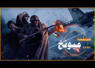  الفريق الفلسطيني يخطتـ ـف منتخب الكرة الاسرائيلي من قلب المانيا و يـ ـفـ ـجـ ـر الطائرة ميونخ