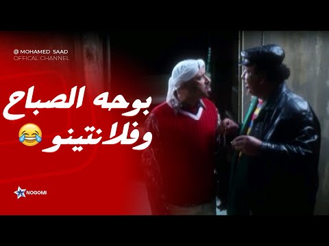 بوحة الصباح 20 دقيقة من الضحك المتواصل من اقوى افلام محمد سعد
