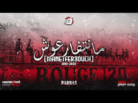 Brigade Rouge MANETFAROUCH ما نتفارعوش
