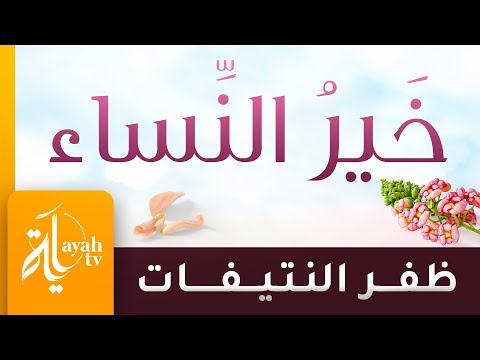 خير النساء البرة التقية ظفر النتيفات لناظمها الدكتور علي بن يحيى الحدادي