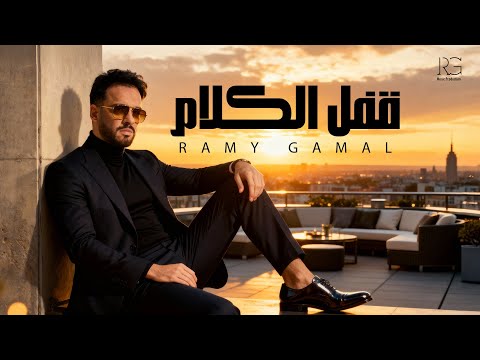 Ramy Gamal Afal El Klam Lyrics Video رامي جمال قفل الكلام
