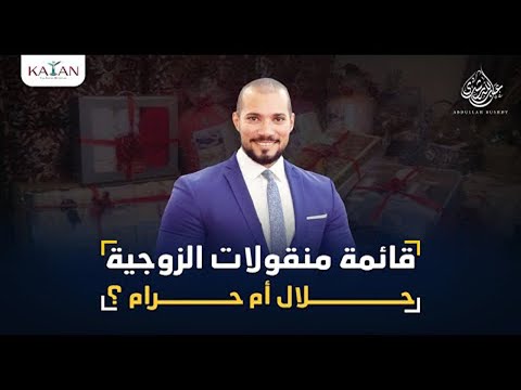 حكم القائمة في الإسلام قائمة منقولات الزوجية عبدالله رشدي Abdullah Rushdy