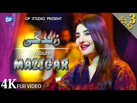 Pashto Song 2020 Os Kho Me We Har Lamha Gul Panra Zindagi Ghazal Official Video 4k Music