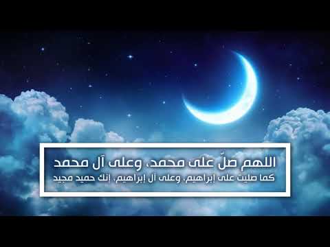 الصلاة على النبي مكررة ساعه كاملة بصوت هيثم الدخين الصلاة على النبي مكررة ساعه كاملة بصوت هيثم الدخين