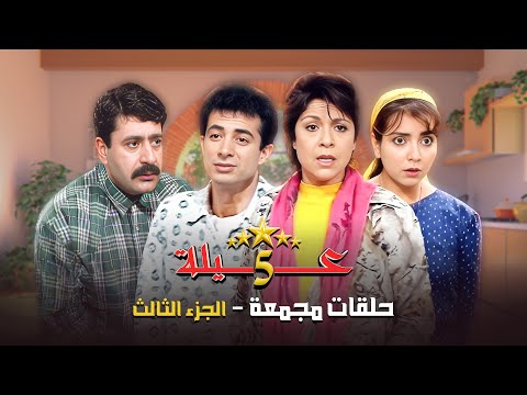 5 حلقات مجمعة من مسلسل عيلة خمس نجوم الجزء الثالث سامية الجزائري أمل عرفة