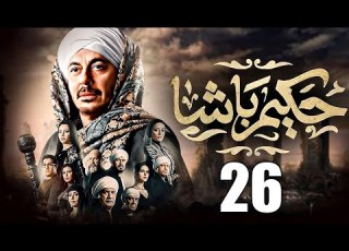  حصريااا الحلقة 26 مسلسل حكيم باشا بطولة مصطفى شعبان ودينا فؤاد رمضان 2025 مسلسلات رمضان 2025