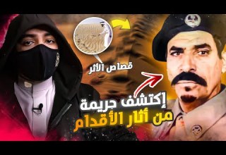 محقق سعودي قصاص أثر يدخل التاريخ بسبب قضايا غريبة