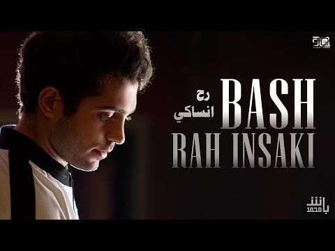 Rah Insaki Mohamad Bash رح انساكي محمد باش