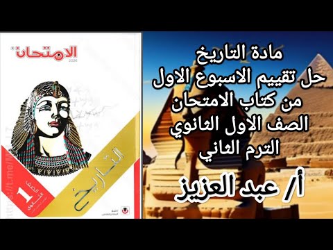 Solutions To The First Week S Assessment For First Year Secondary School History Second Term Fr