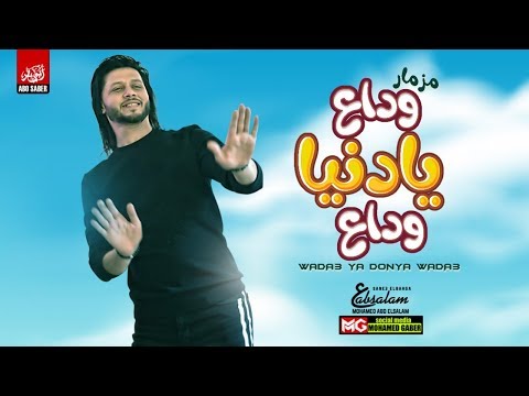 مزمار وداع يا دنيا وداع توزيع عبسلام هيكسر الدنيا جديد 2020