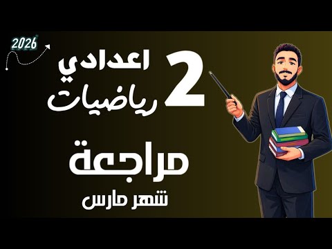 مراجعة شهر مارس رياضيات الصف الثاني الاعدادي مراجعة رياضه تانية اعدادي مستر محمد ابراهيم ترم تاني مراجعة شهر مارس رياضيات الصف الثاني الاعدادي مراجعة رياضه تانية اعدادي مستر محمد ابراهيم ترم تاني