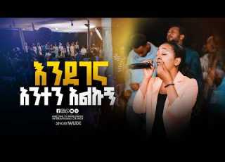 እንደገና አንተን አልኩኝ Singer Wude Created For Worship Live Worship Bedmeye Tewat