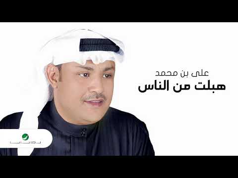 Ali Bin Mohammed Hebelt Mnel Nas علي بن محمد هبلت من الناس