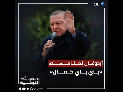 أردوغان يغني مع ناخبيه احتفالا بفوزه في الانتخابات الرئاسية
